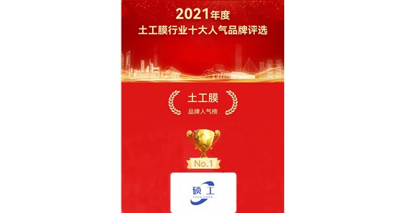 我公司碩工品牌榮獲2021年度十大品牌第一名！